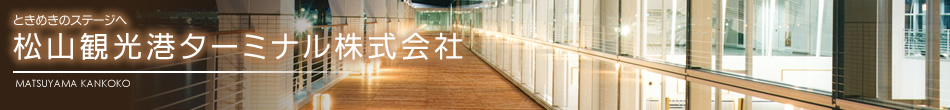 松山観光港ターミナル